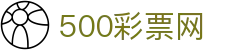 500彩票网官方 - 数据中心权威发布彩票开奖详情